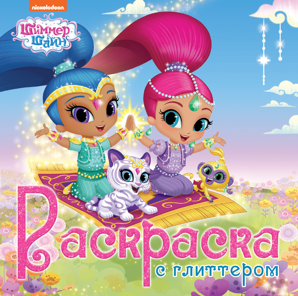 

Раскраска. Шиммер и Шайн