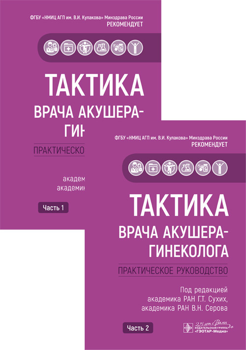 

Тактика врача акушера-гинеколога. 2 части. Практическое руководство (количество томов: 2)