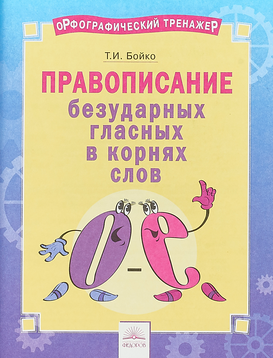 Тренажер правописание. Орфографический тренажер. Безударные гласные тренажер. Правописание безударных. Тренажер по написанию безударных гласных.