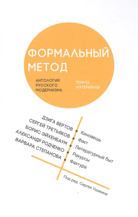 

Формальный метод. Антология русского модернизма. Том 2. Материалы