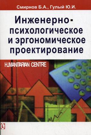 

Инженерно-психологическое и эргономическое проектирование