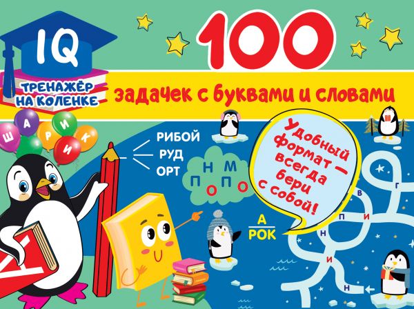 

100 задачек с буквами и словами