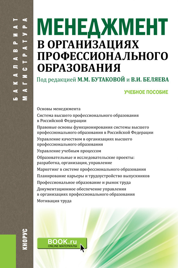 

Менеджмент в организациях профессионального образования. Учебное пособие (4319463)