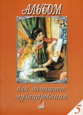 

Альбом для домашнего музицирования. Выпуск 5