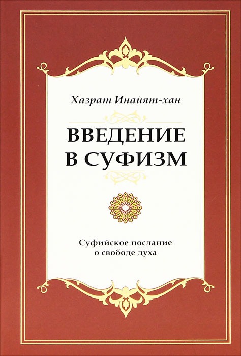

Введение в суфизм. Суфийское послание о свободе духа (303346)
