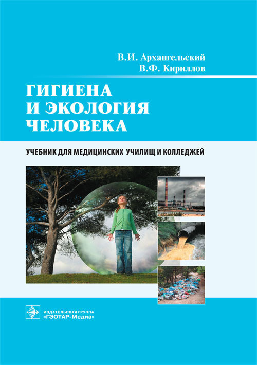 

Гигиена и экология человека (1817005)