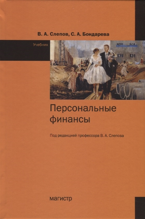 

Персональные финансы. Учебник (1794555)