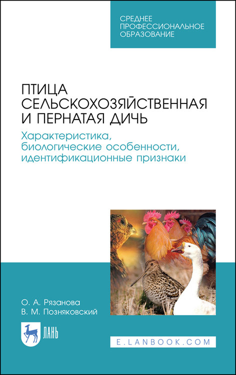 

Птица сельскохозяйственная и пернатая дичь. Характеристика, биологические особенности, идентификационные признаки. Учебное пособие для СПО