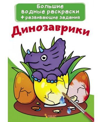 

Большие водные раскраски. Динозаврики