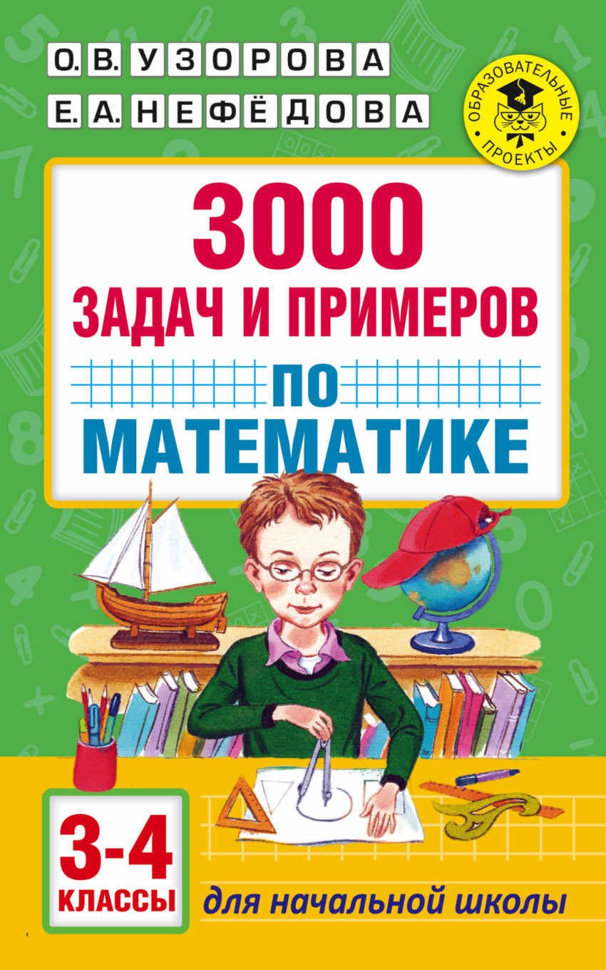 

3000 задач и примеров по математике. 3-4-й классы