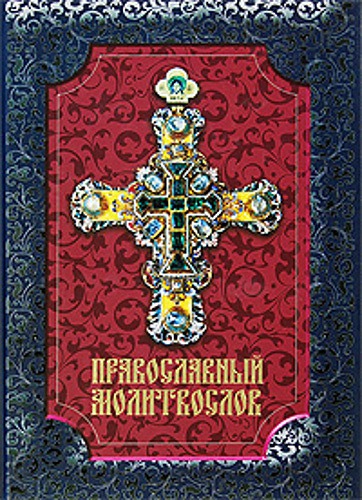 

Православный молитвослов (580325)