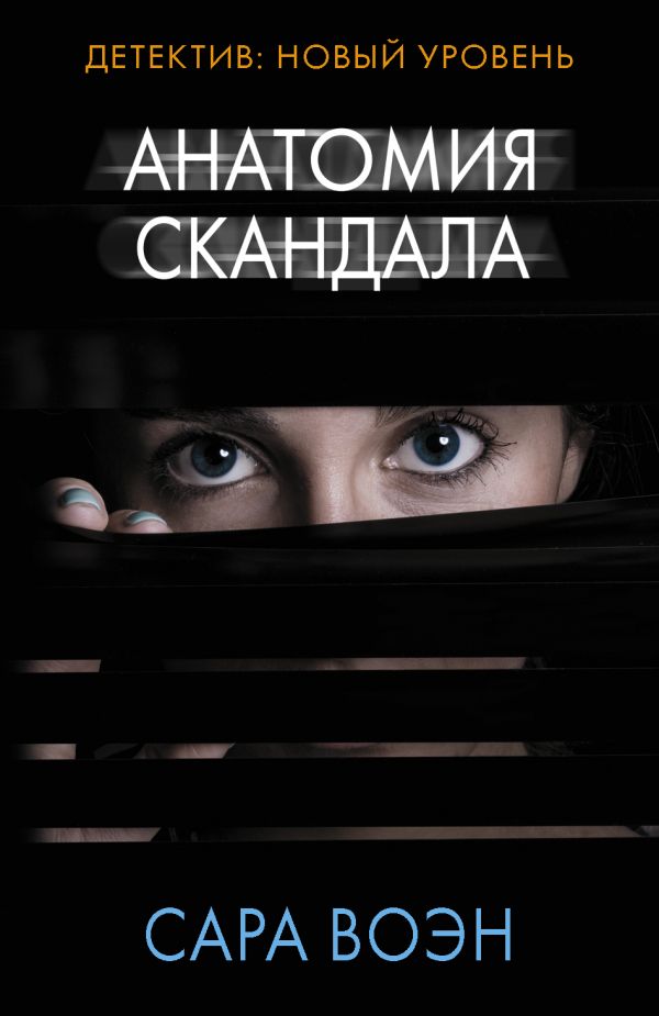 

Анатомия скандала (4219755)