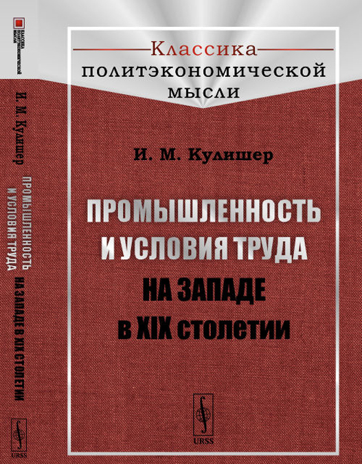 

Промышленность и условия труда на Западе в XIX столетии (2773573)