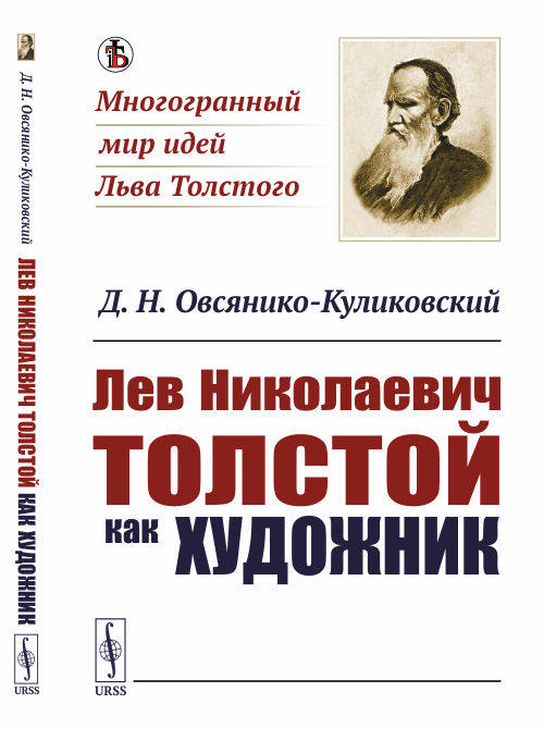 

Лев Николаевич Толстой как художник (4235192)