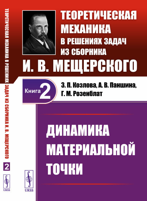 

Динамика материальной точки. Теоретическая механика в решениях задач из сборника И.В. Мещерского. Том 2 (4244668)