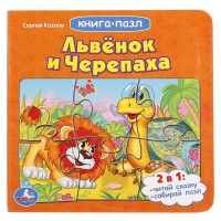 

Львенок и черепаха (1711208)