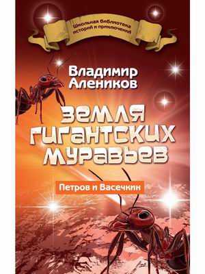 

Земля гигантских муравьев