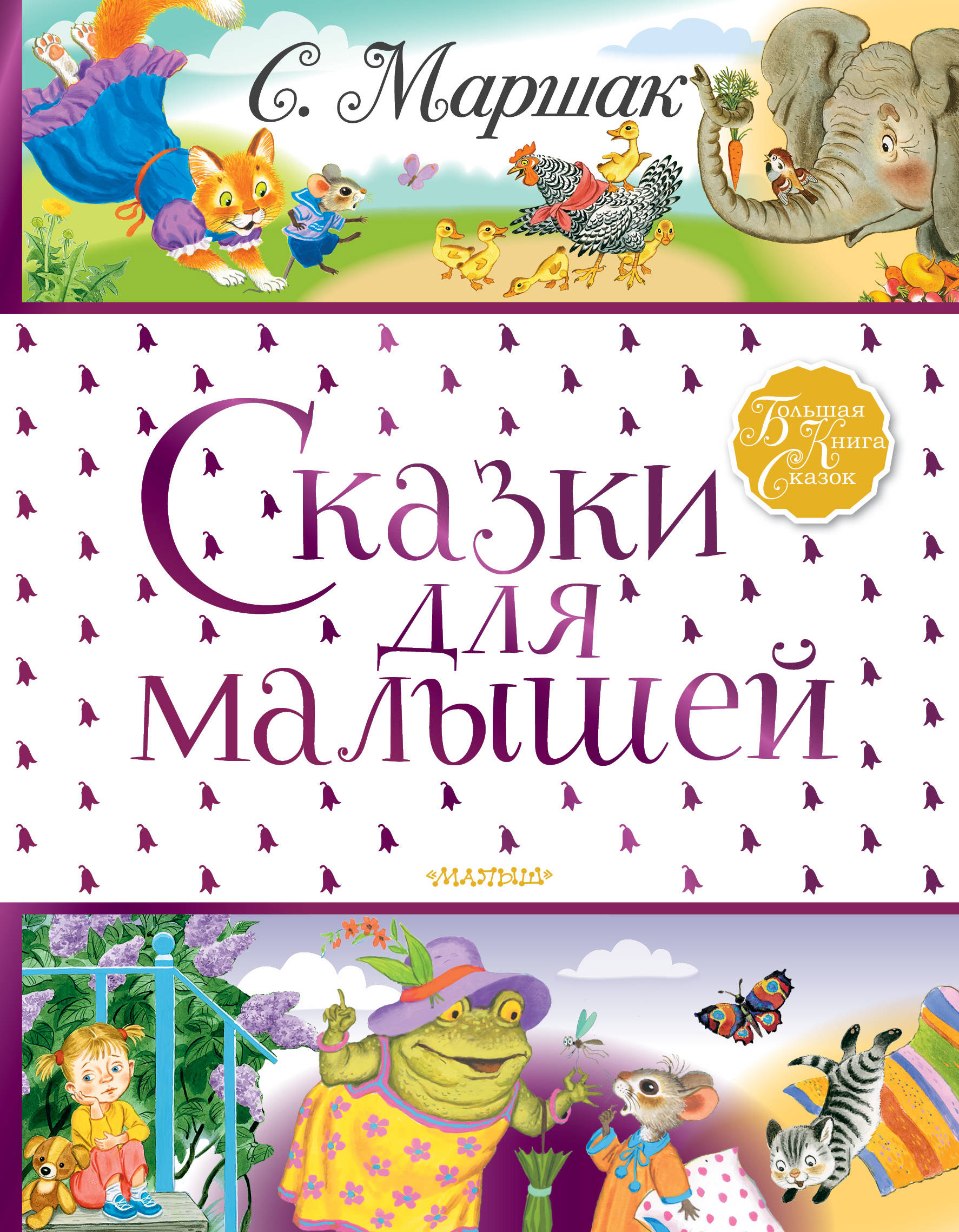 

Сказки для малышей (4170745)