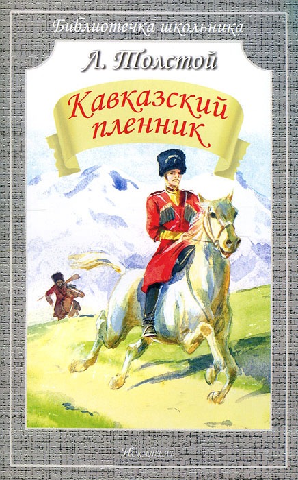 

Кавказский пленник (427948)