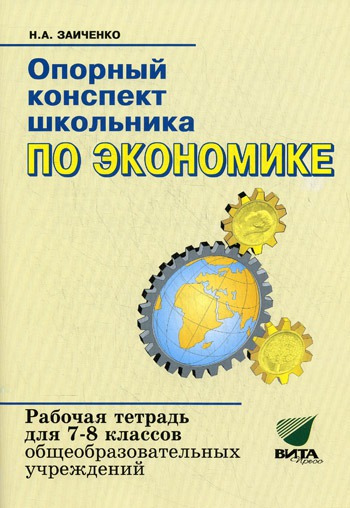 

Опорный конспект школьника по экономике. Рабочая тетрадь для 7-8 классов (597333)