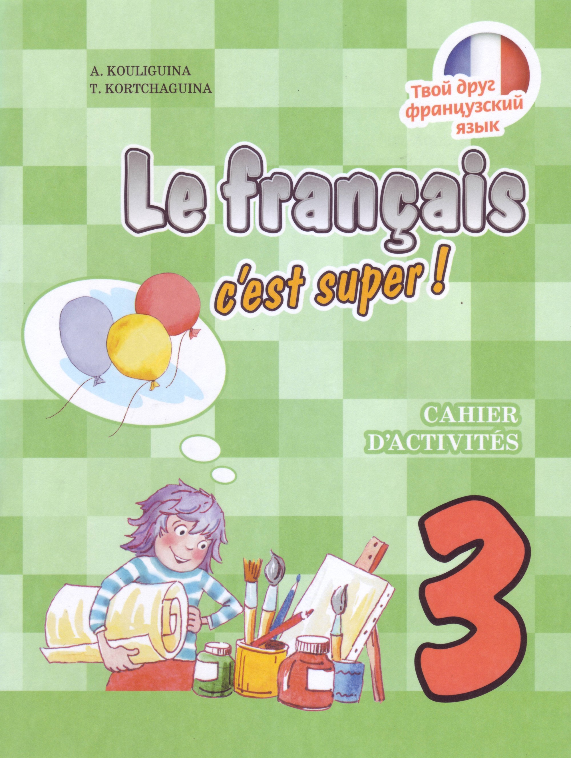 

Le francais 3: C'est super! Cahier d'activites / Твой друг французский язык. 3 класс. Рабочая тетрадь (237342)