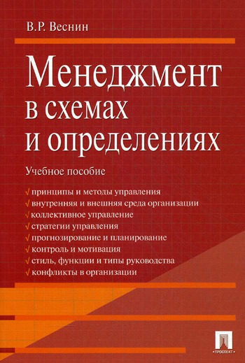 

Менеджмент в схемах и определениях. Учебное пособие (369011)