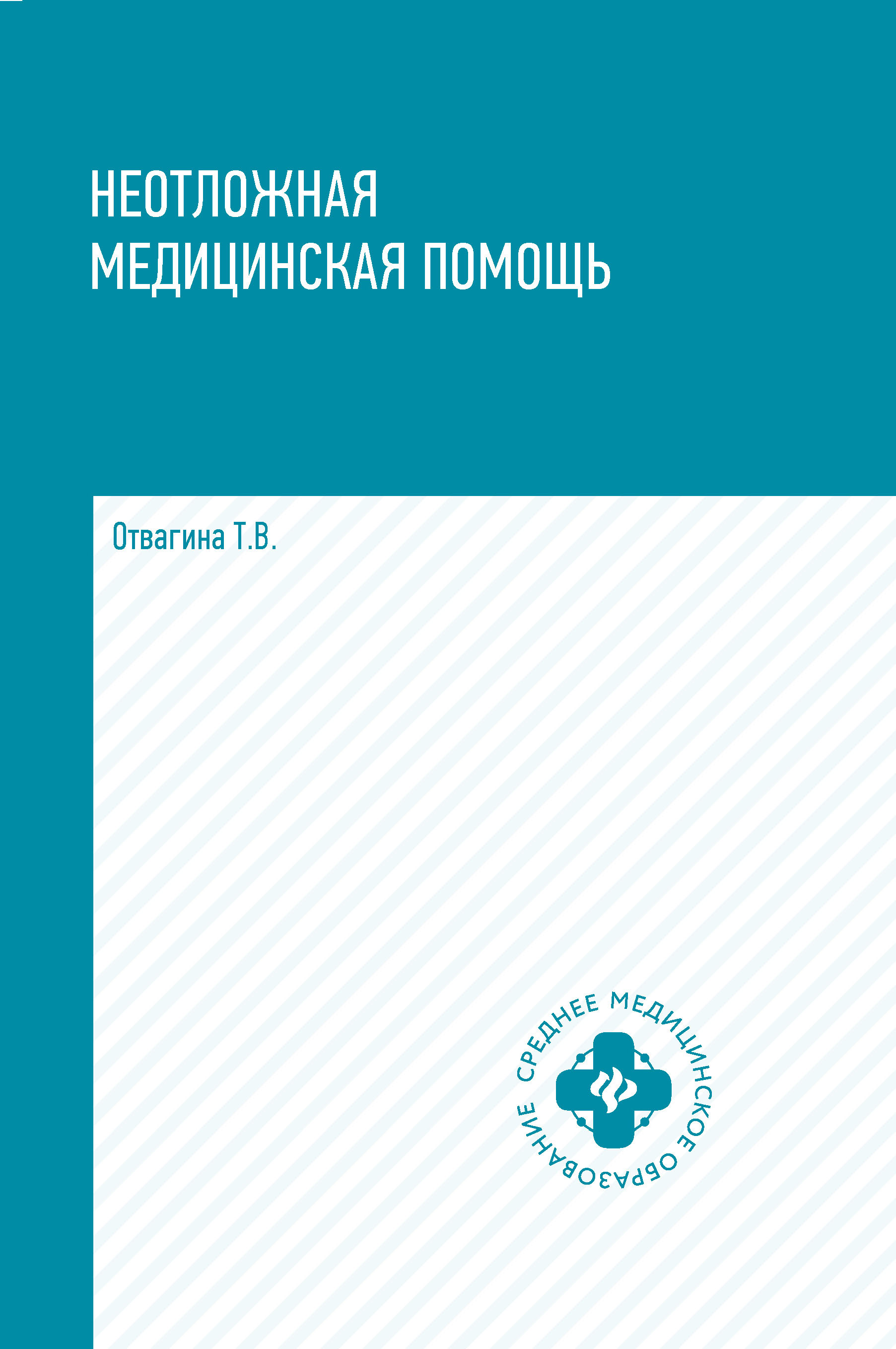 

Неотложная медицинская помощь. Учебное пособие (4302409)