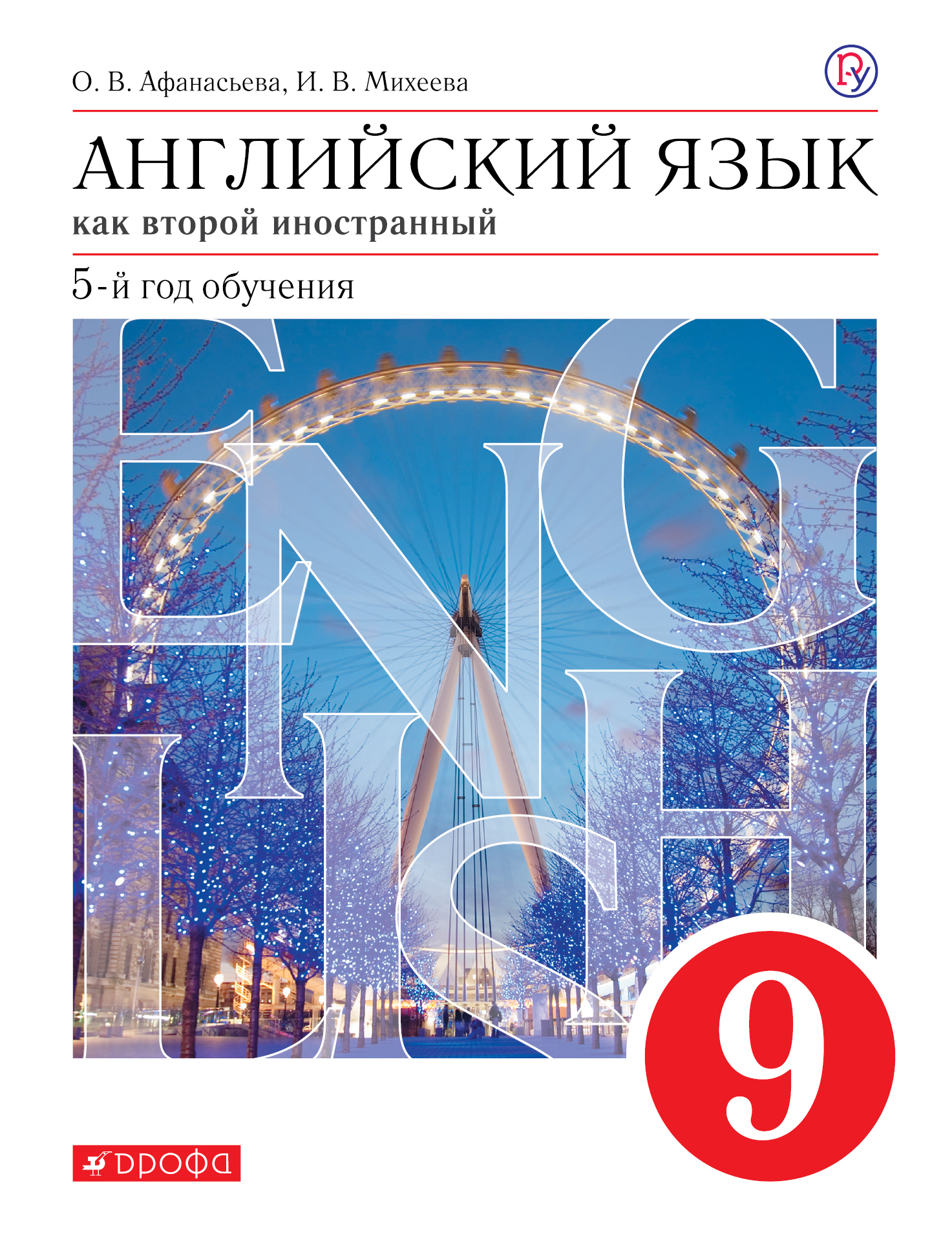 

Английский язык. 9 класс. Учебник. Английский язык. 9 класс. (1792171)