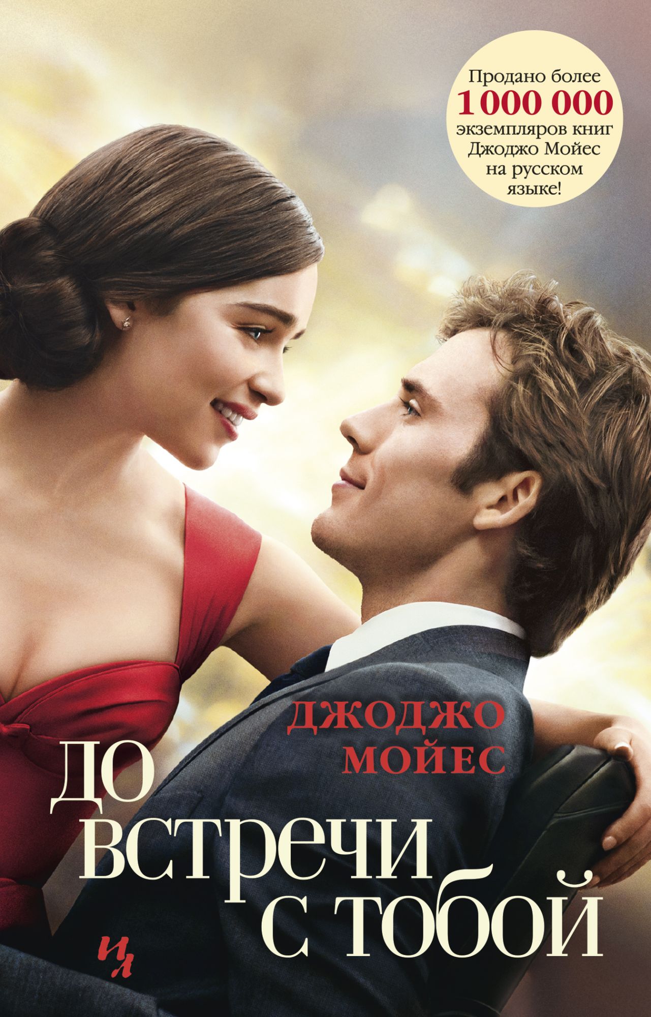 

До встречи с тобой (4050676)