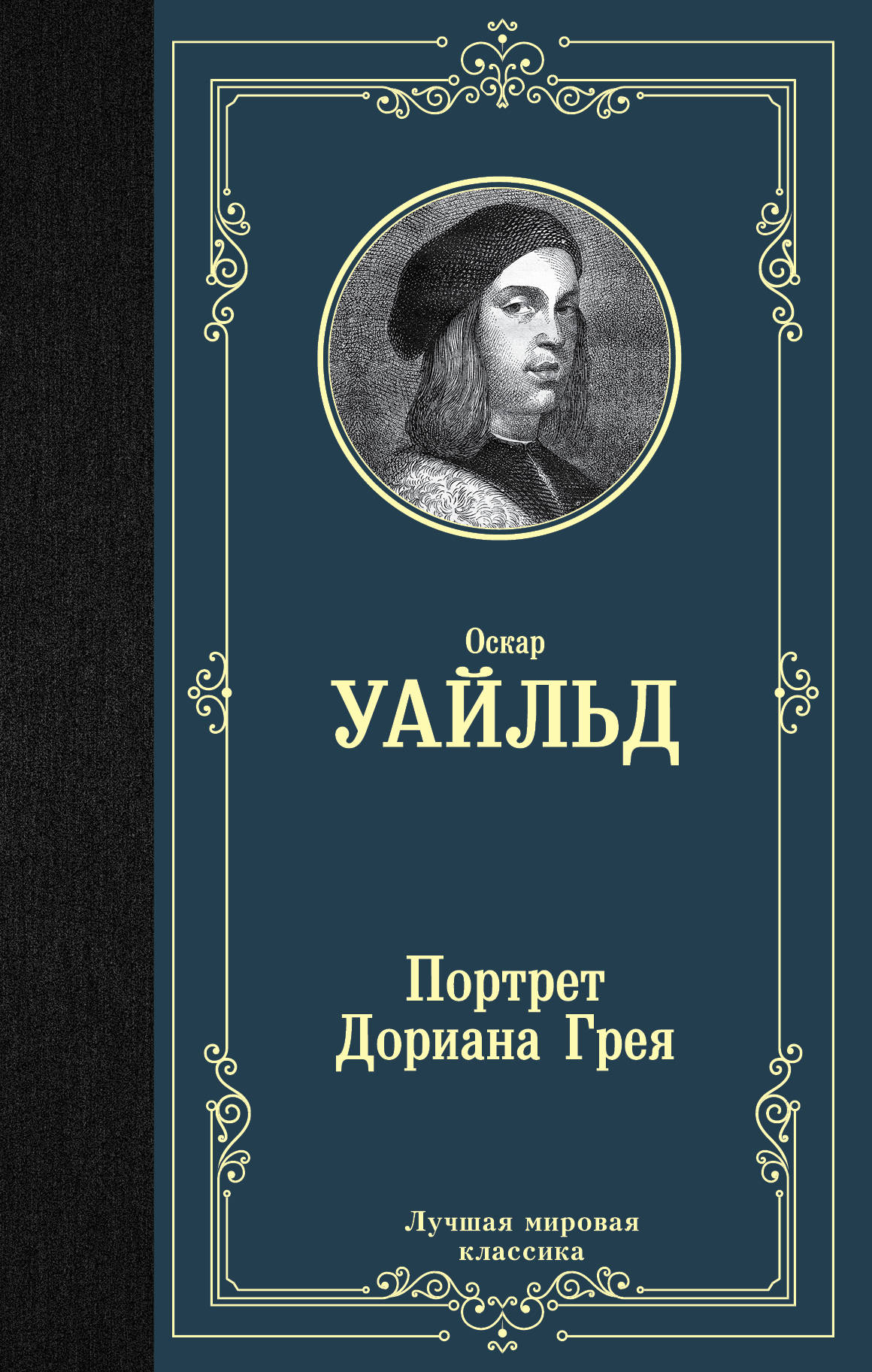 

Портрет Дориана Грея (1764378)