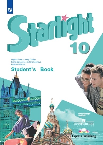 

Английский язык. Starlight. 10 класс. Учебник. Углубленный уровень (4169875)