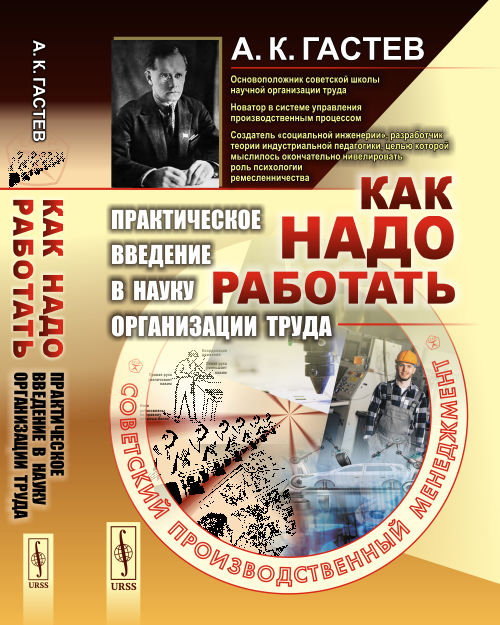 

Как надо работать. Практическое введение в науку организации труда (4241760)
