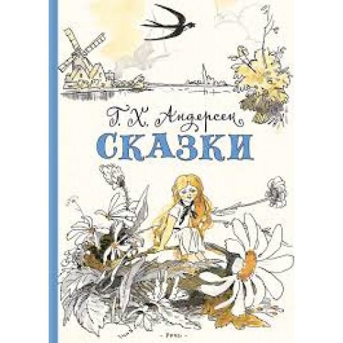 

СКАЗКИ Андерсен (голубой корешок) РЕЧЬ