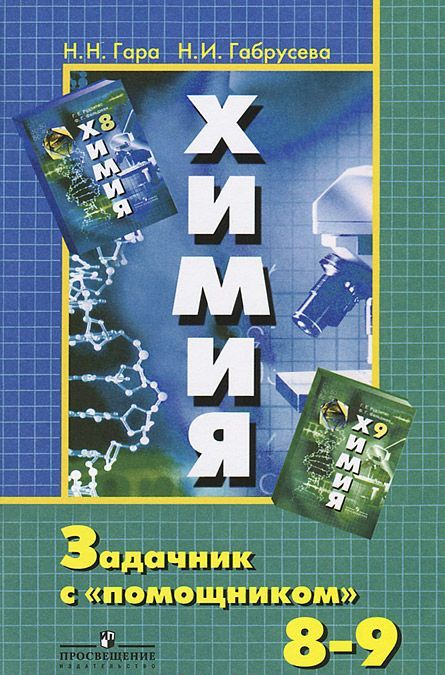 

Химия. 8-9 класс. Задачник с `помощником` (638230)