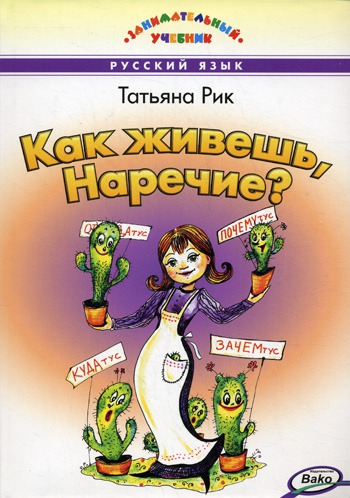

Как живешь, Наречие (239304)