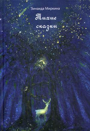 

Тихие сказки (4245921)