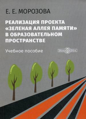 

Реализация проекта Зеленая Аллея Памяти в образовательном пространстве. Учебное пособие