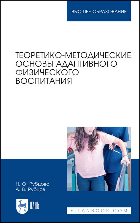 

Теоретико-методические основы адаптивного физического воспитания. Учебное пособие для ВО (4286079)