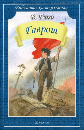 

Гаврош (477027)