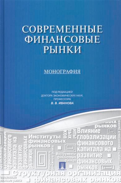 

Современные финансовые рынки (763856)