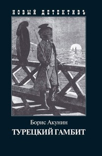 

Турецкий гамбит (523782)