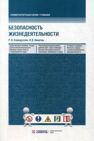 

Безопасность жизнедеятельности. Учебник (4286164)