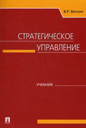 

Стратегическое управление. Учебник (4298546)