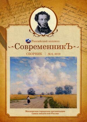 

Современникъ. Сборник. Выпуск 6, 2019