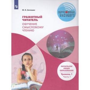

Грамотный читатель. 1-2 классы. Обучение смысловому чтению. Часть 1