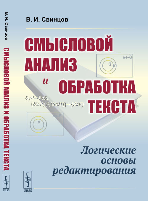 

Смысловой анализ и обработка текста. Логические основы редактирования (4302143)