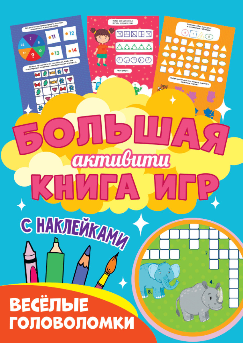 

Большая активити книга игр. Весёлые головоломки