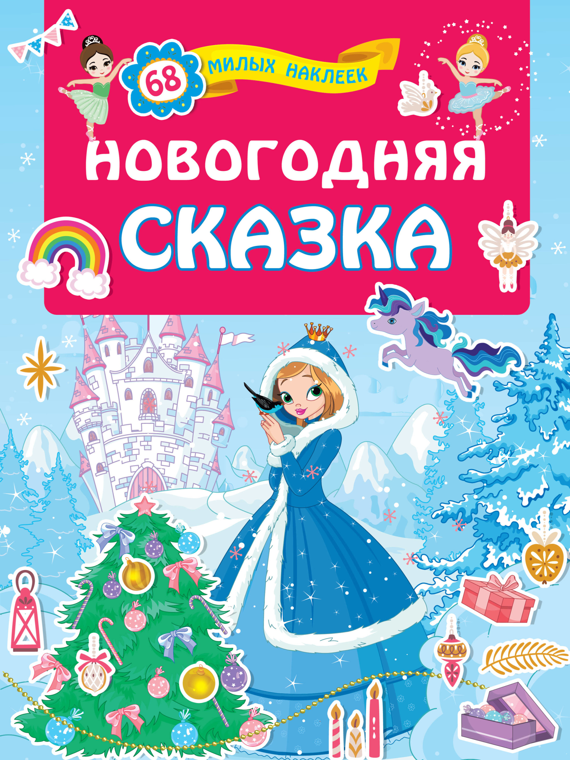 

Новогодняя сказка (4251916)