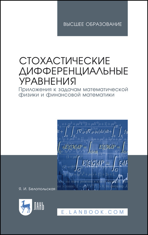 

Стохастические дифференциальные уравнения. Приложения к задачам математической физики и финансовой математики. Учебное пособие для вузов