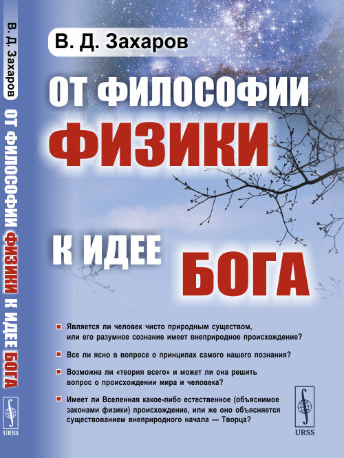 

От философии физики к идее Бога (4323596)